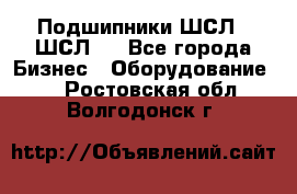 JINB Подшипники ШСЛ70 ШСЛ80 - Все города Бизнес » Оборудование   . Ростовская обл.,Волгодонск г.